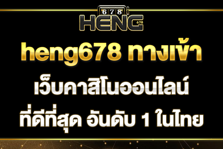 heng678-ทางเข้า