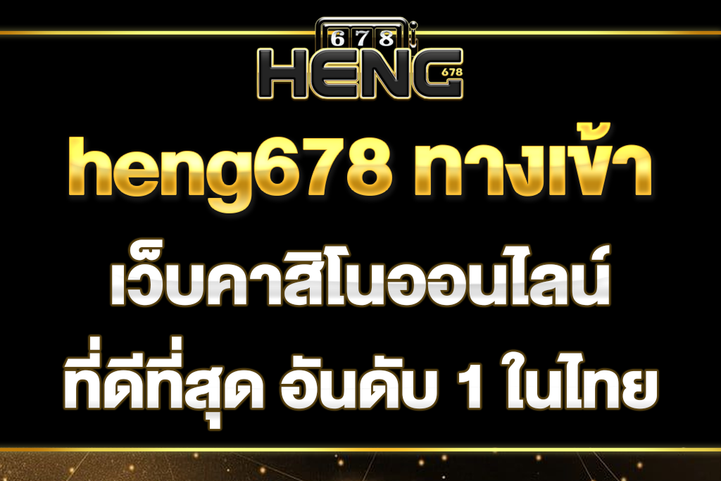 heng678-ทางเข้า