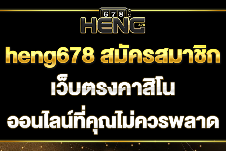 heng678-สมัครสมาชิก