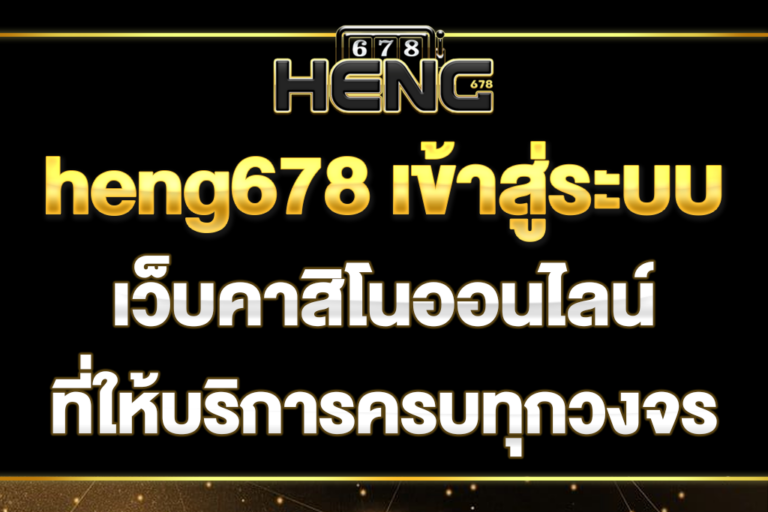 heng678-เข้าสู่ระบบ