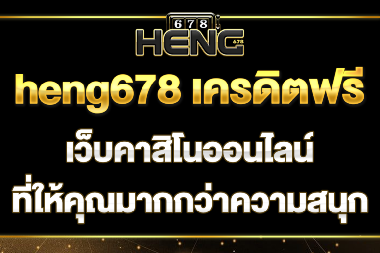 heng678-เครดิตฟรี
